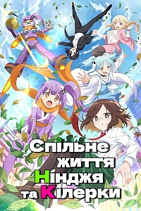 Спільне життя нінджя та кілерки