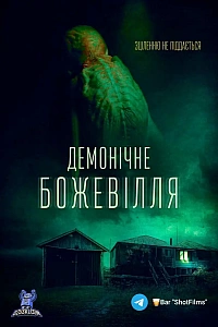 Демонічне божевілля