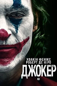 Джокер