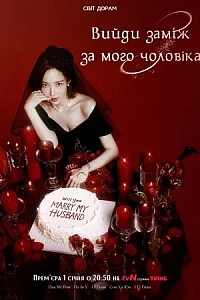 Вийди заміж за мого чоловіка