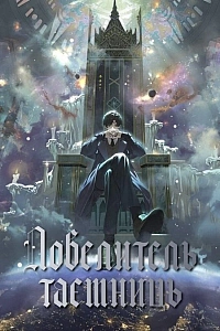 Король таємниць