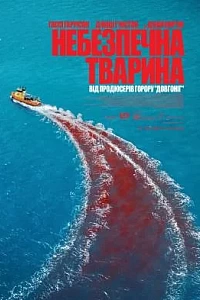 Небезпечна тварина