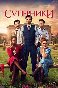 Суперники