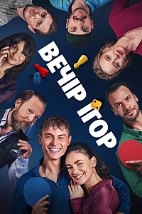 Вечір ігор