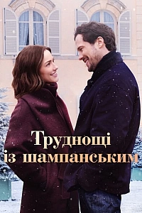 Труднощі із шампанським