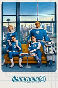 Фантастична 4 Перші кроки