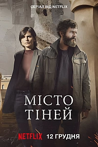 Місто тіней