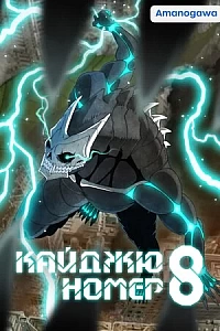 Кайджю номер 8