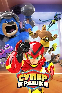 СуперІграшки