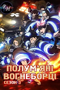 Полум’яні вогнеборці