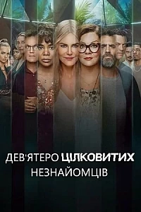 Дев’ятеро цілковитих незнайомців