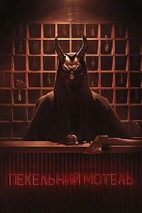 Пекельний мотель