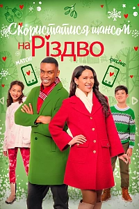 Скористатися шансом на Різдво