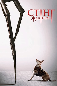 Стінг. Жах ночі