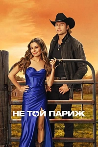 Не той Париж