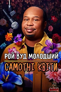 Рой Вуд Молодший Самотні квіти