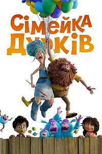 Сімейка Дурків