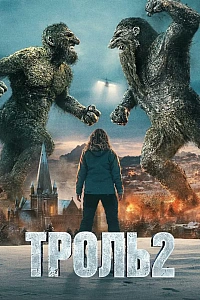 Троль 2