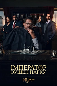 Імператор Оушен-Парку