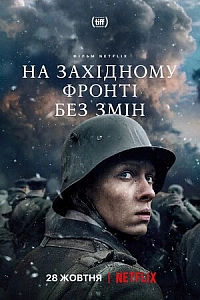На Західному фронті без змін