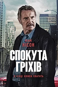 Спокута гріхів