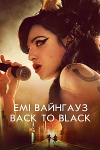 Емі Вайнгауз: Back to Black