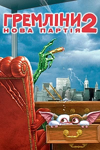 Ґремліни 2: Нова партія