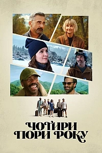 Чотири пори року