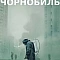 Чорнобиль