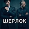 Шерлок
