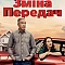 Перемикання передач