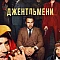 Джентльмени