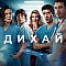 Дихай