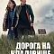 Дорога на кладовище