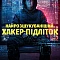 Найрозшукуваніший: Хакер-підліток