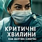 Критичні хвилини: Між життям і смертю