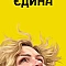 Єдина