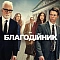 Благодійник
