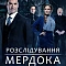 Розслідування Мердока