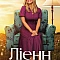 Ліенн