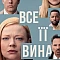 Все її вина