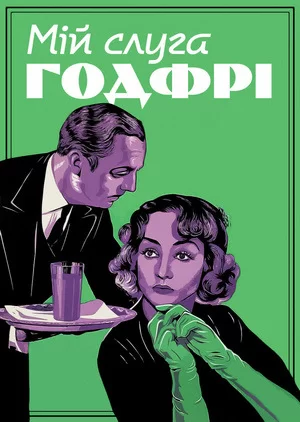 Мій слуга Годфрі (1936)