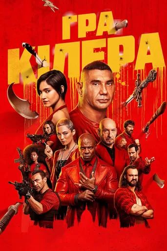 Гра кілера (2024)