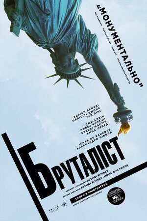 Бруталіст (2024)