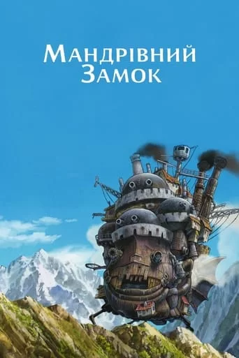 Мандрівний замок (2004)