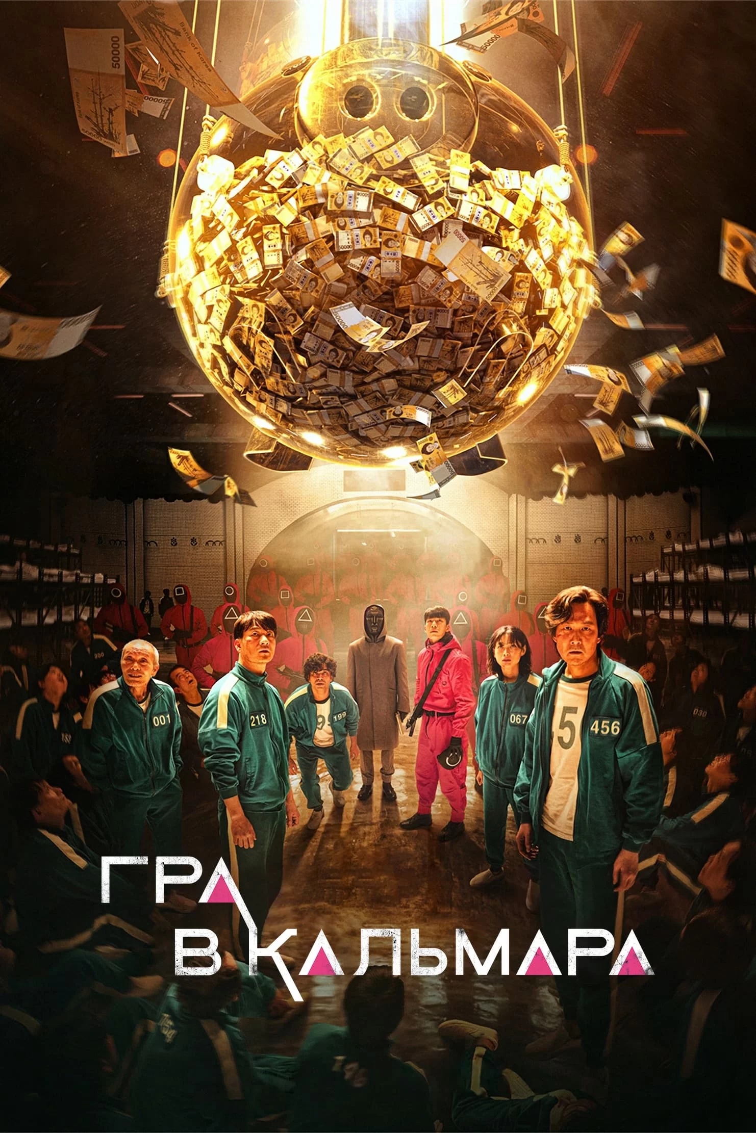 Гра в кальмара (2021)