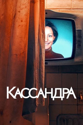 Кассандра (2025)