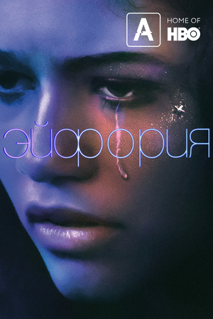 Серіал Ейфорія (2019)