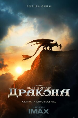 Як приборкати дракона (2025)