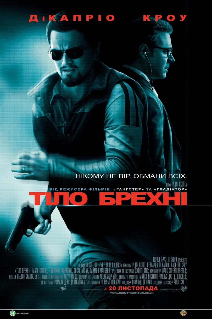 Тіло брехні (2008)